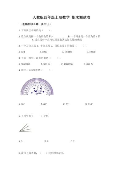 人教版四年级上册数学 期末测试卷含完整答案（夺冠）.docx