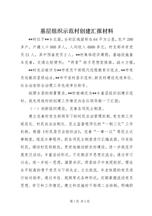 基层组织示范村创建汇报材料 (3).docx