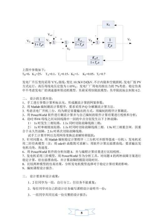 电力系统稳定分析与计算课程设计.docx