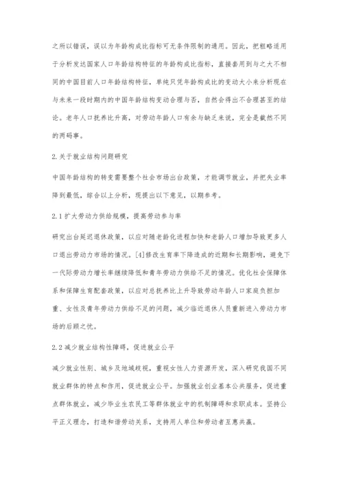 中国人口年龄结构变化与就业结构问题研究.docx