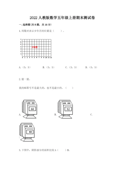 2022人教版数学五年级上册期末测试卷及完整答案（易错题）.docx