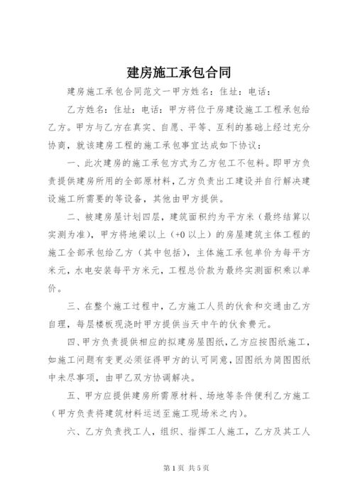 建房施工承包合同.docx