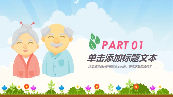 公益宣传关爱老人慈善爱心奉献空巢老人健康PPT模板