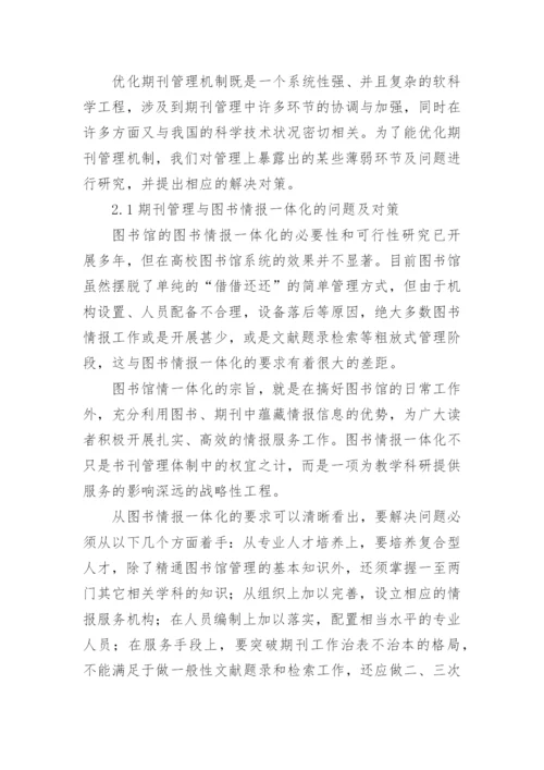 高校图书馆期刊管理机制优化的几个问题论文.docx