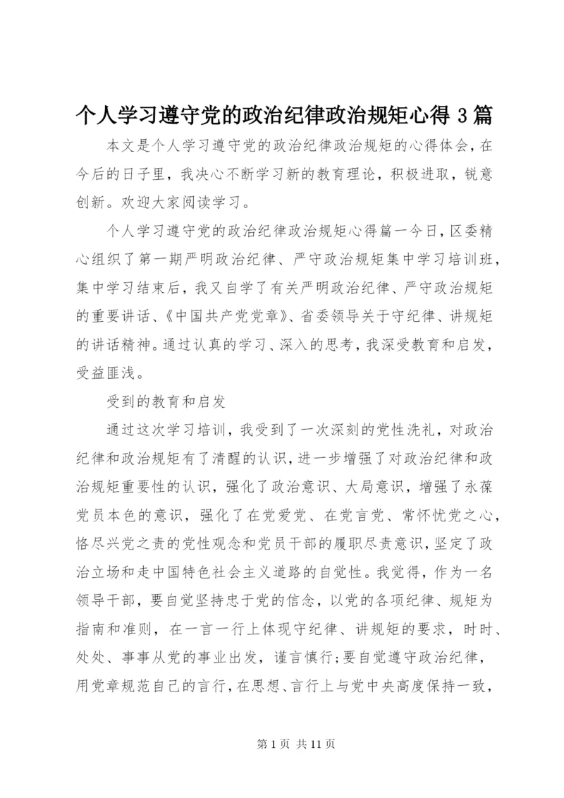 个人学习遵守党的政治纪律政治规矩心得3篇.docx