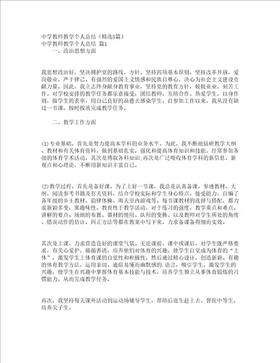 中学教师教学个人总结精选5篇