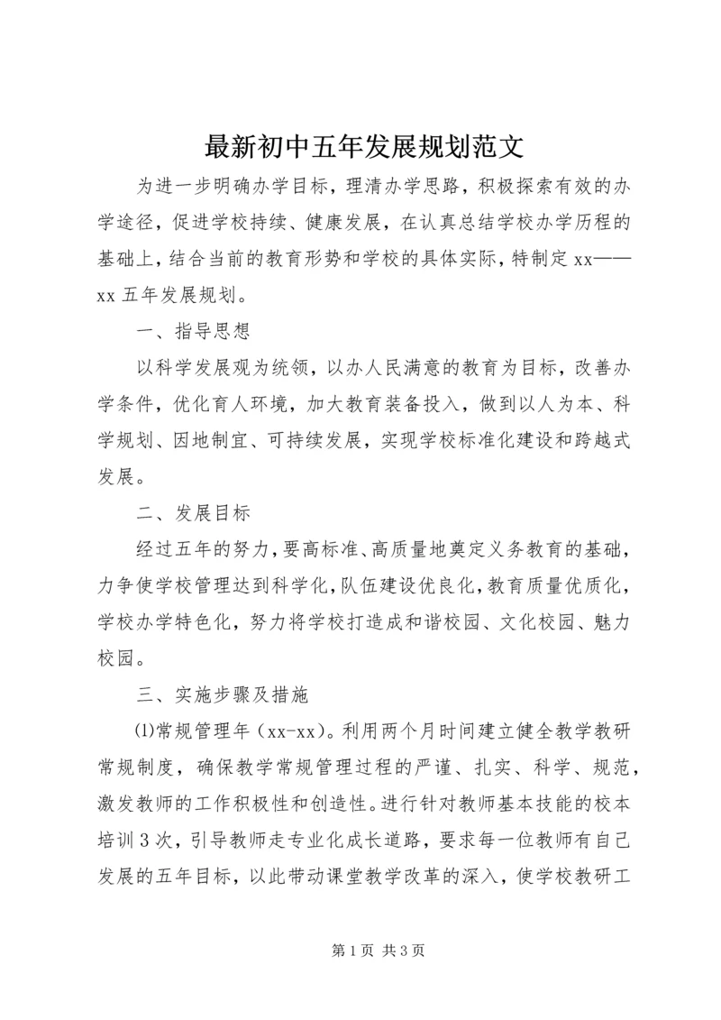 最新初中五年发展规划范文.docx