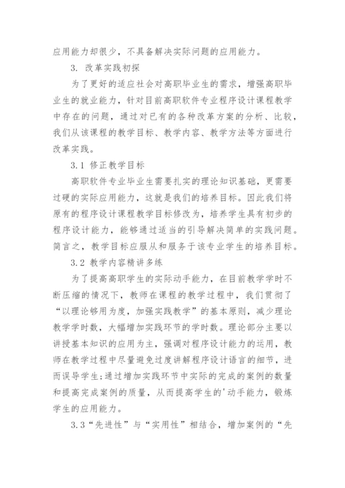 高职教育中《程序设计》课程教学改革的研究与实践研究论文.docx