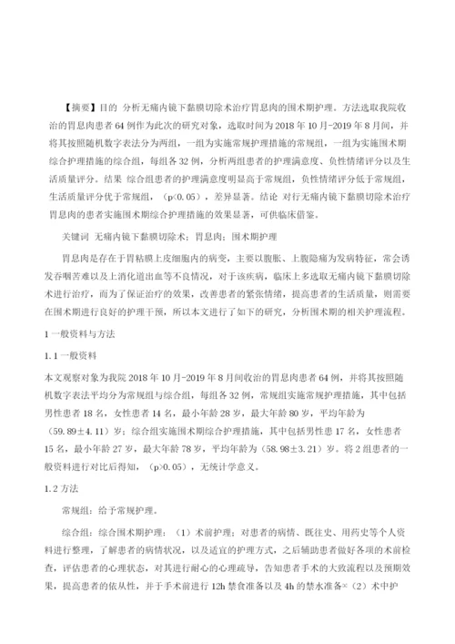 无痛内镜下黏膜切除术治疗胃息肉的围术期护理分析.docx