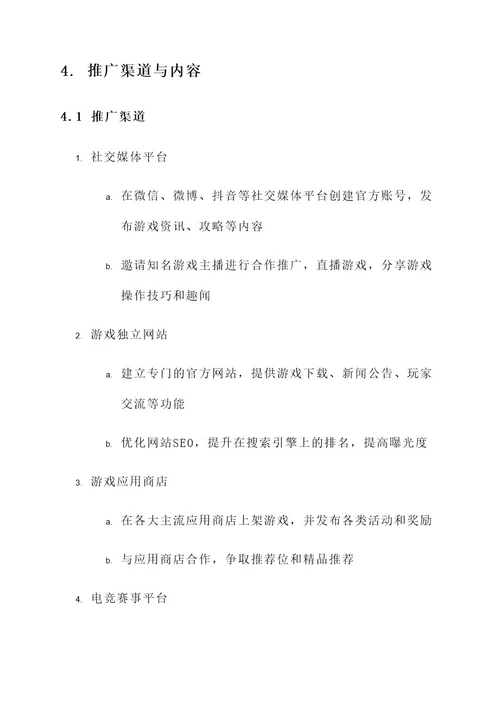 竞技类游戏推广方案