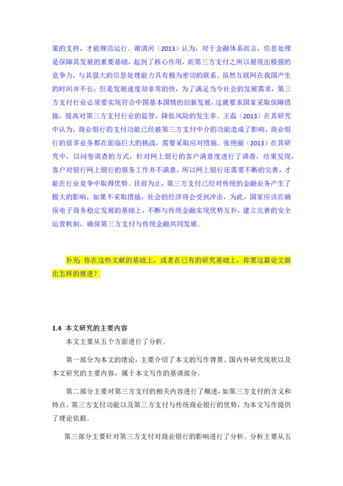 第三方支付对商业银行的业务的影响与对策--本科毕业论文.docx