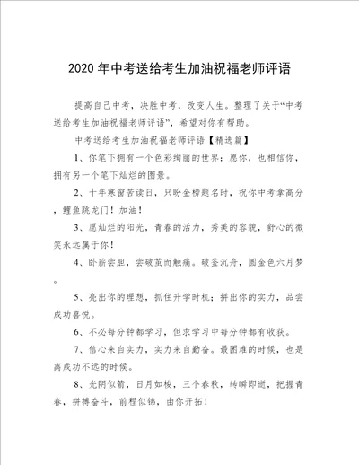 2020年中考送给考生加油祝福老师评语