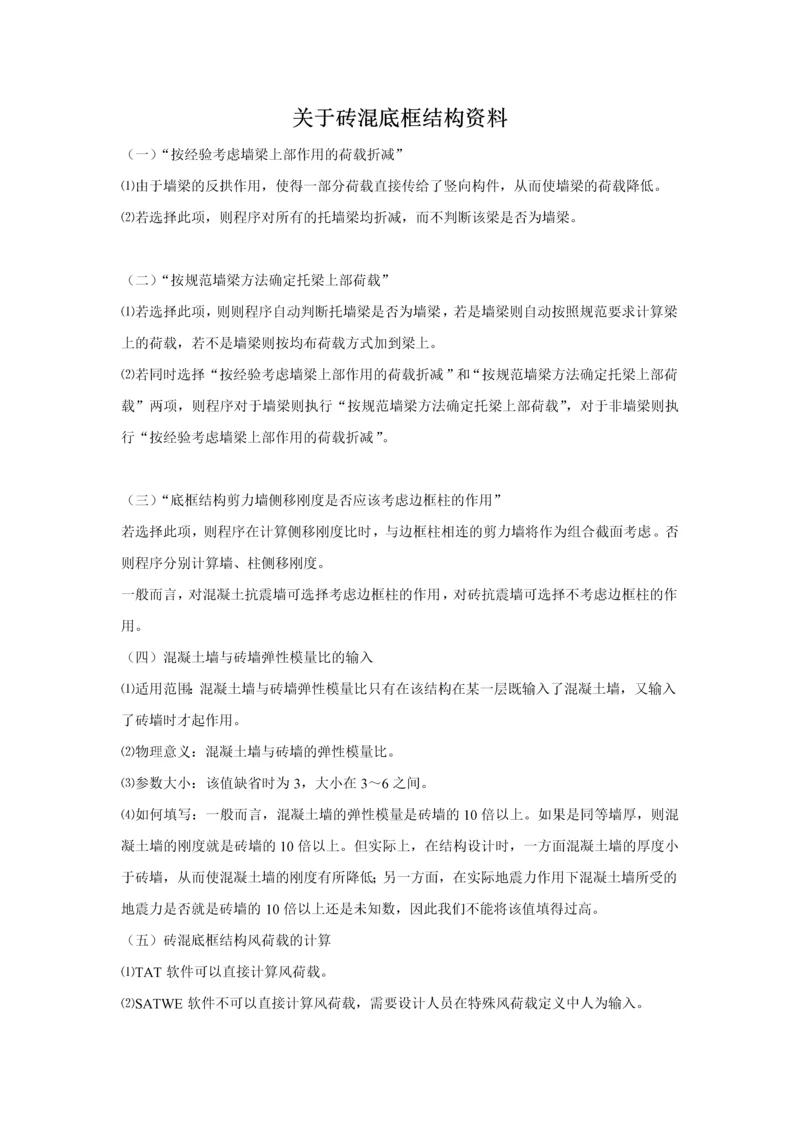 关于砖混底框结构资料.docx