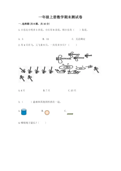 一年级上册数学期末测试卷带答案（考试直接用）.docx