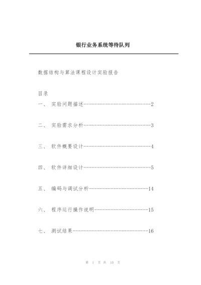 银行业务系统等待队列.docx