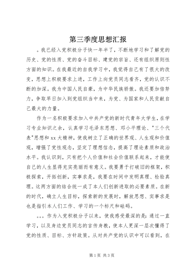 第三季度思想汇报 (11).docx