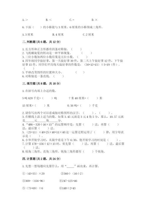 小学四年级下册数学期末测试卷附答案（突破训练）.docx