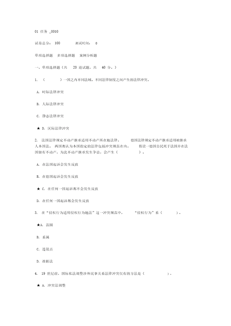 国际私法网上作业任务题与参考答案国际私法01任务0010KEY