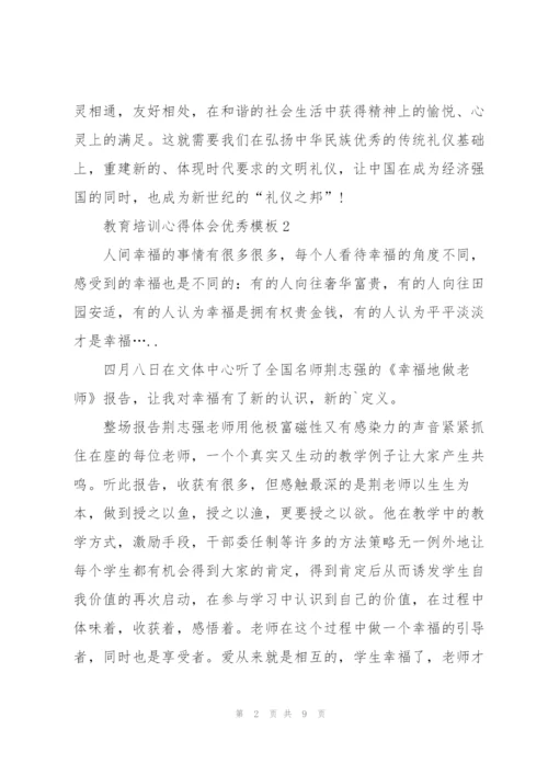 教育培训心得体会优秀模板7篇.docx