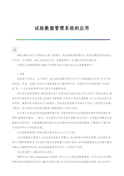 试验数据管理系统的应用.docx