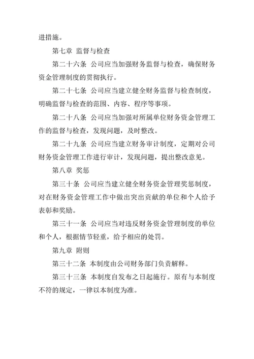 公司财务资金管理制度