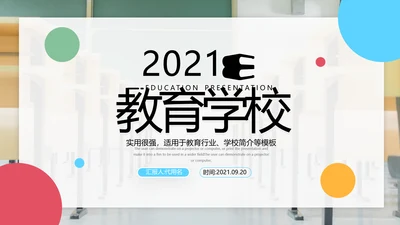 2021年创意多彩色欧美风教育公开课教学设计教师说课PPT
