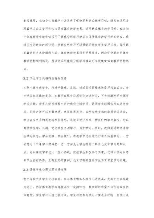 优化分组学习对初中体育教学效果的分析研究.docx