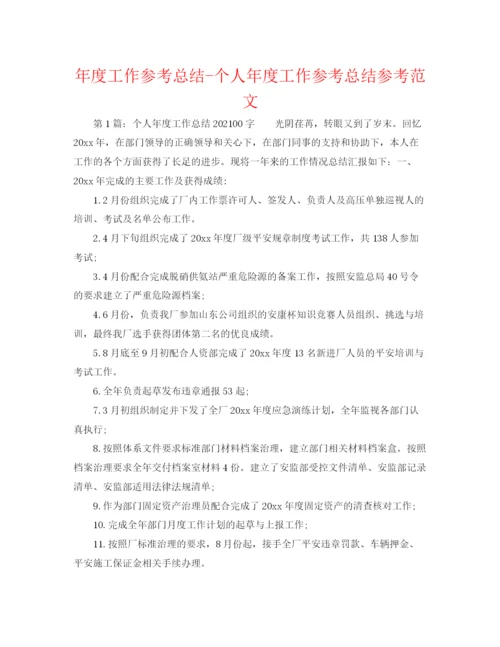 精编之年度工作参考总结个人年度工作参考总结参考范文.docx