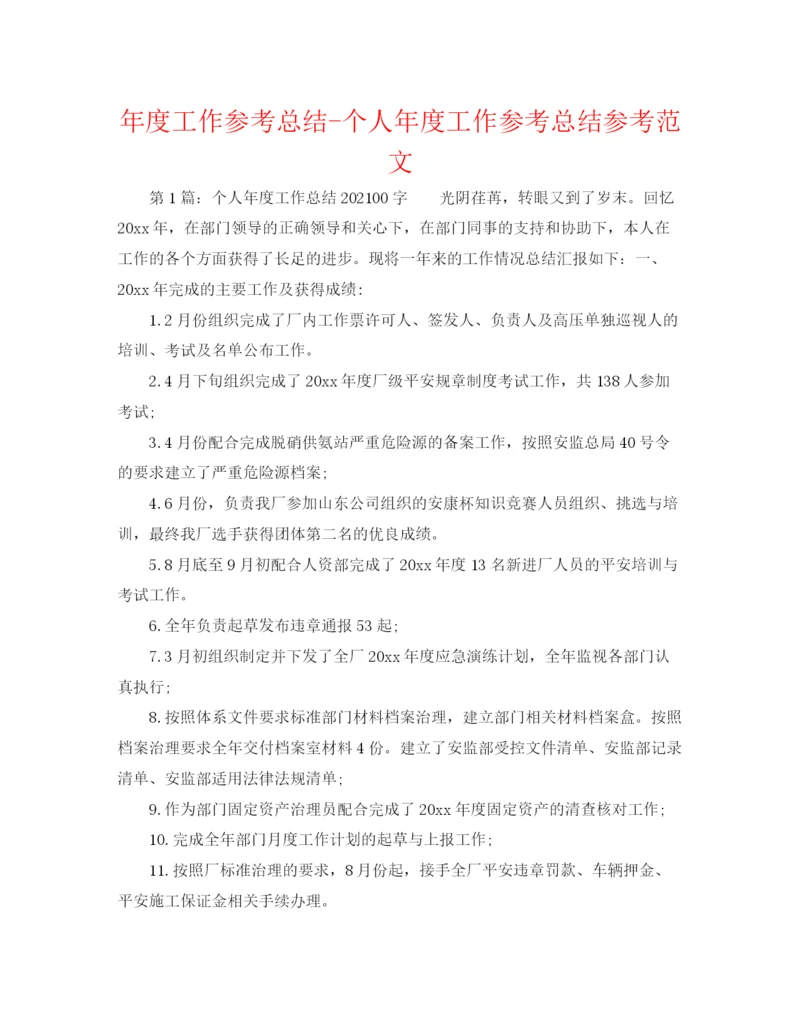 精编之年度工作参考总结个人年度工作参考总结参考范文.docx