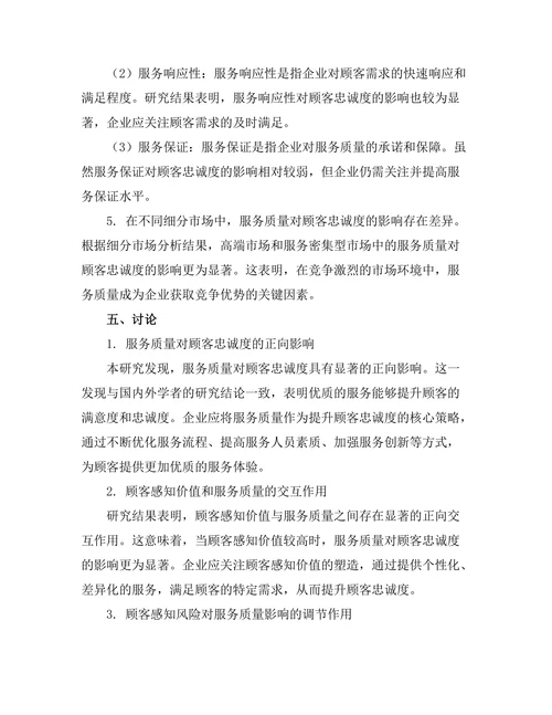 服务质量对顾客忠诚度的影响分析