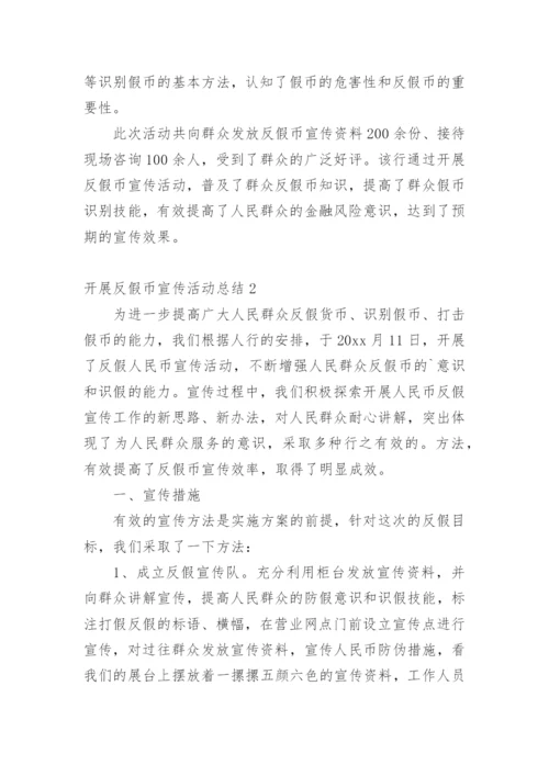 开展反假币宣传活动总结.docx