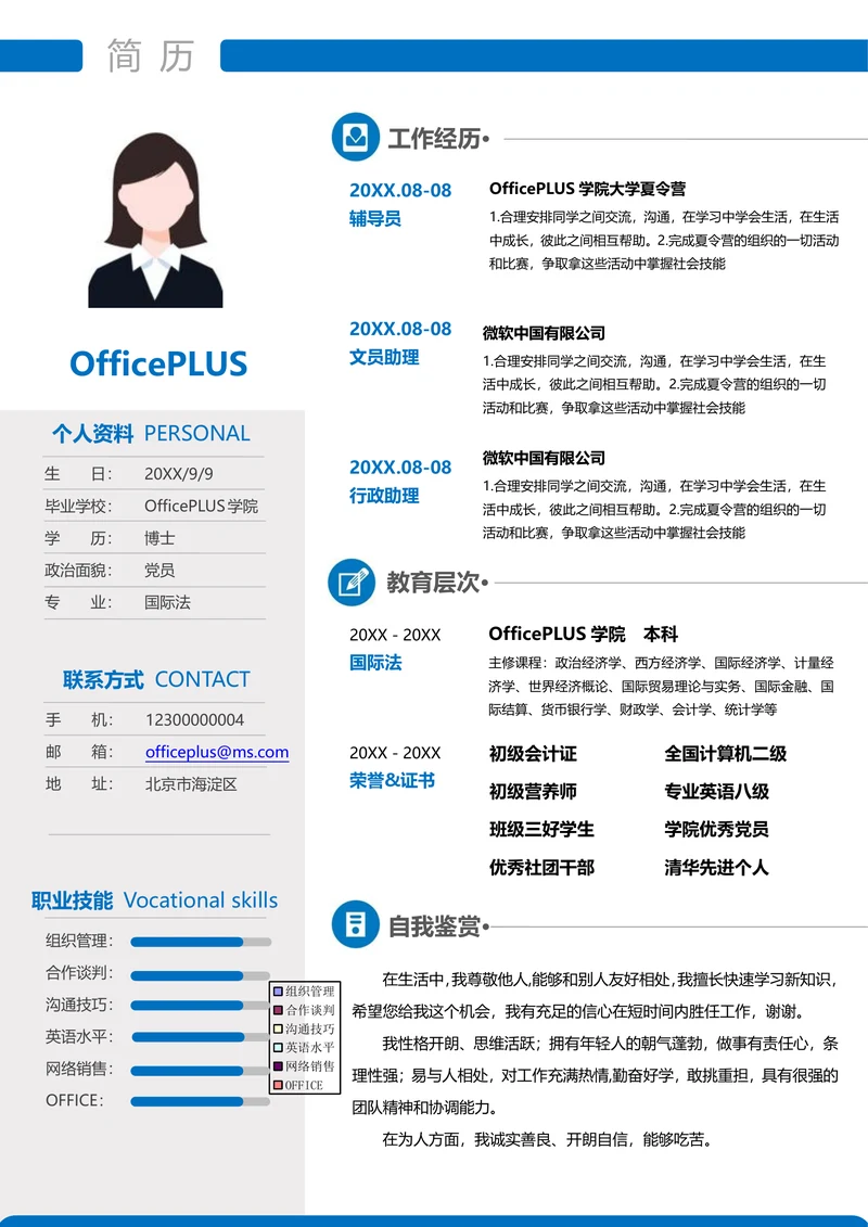 行政简历模版