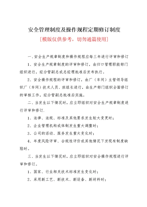 安全管理制度及操作规程定期修订制度(共2页)