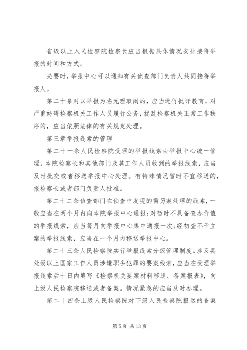 关于人民检察院举报工作规.docx