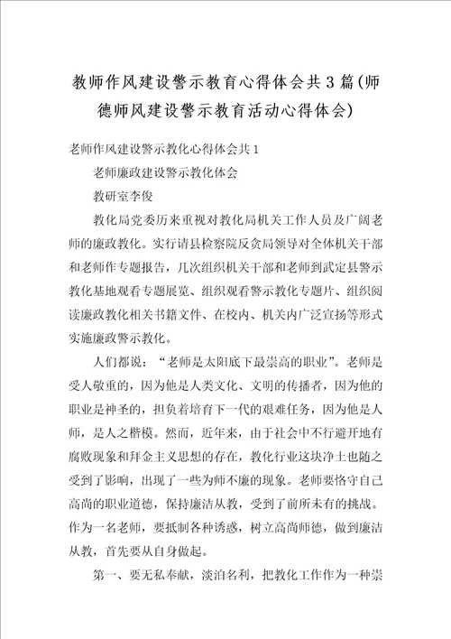 教师作风建设警示教育心得体会共3篇师德师风建设警示教育活动心得体会