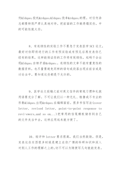 医学SCI论文发表注意事项.docx