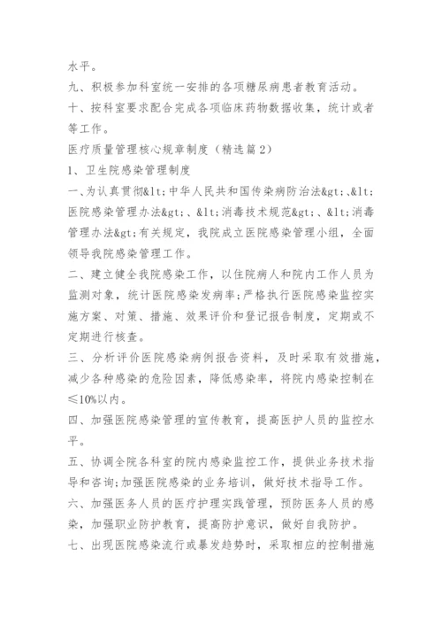 医疗质量管理核心规章制度.docx