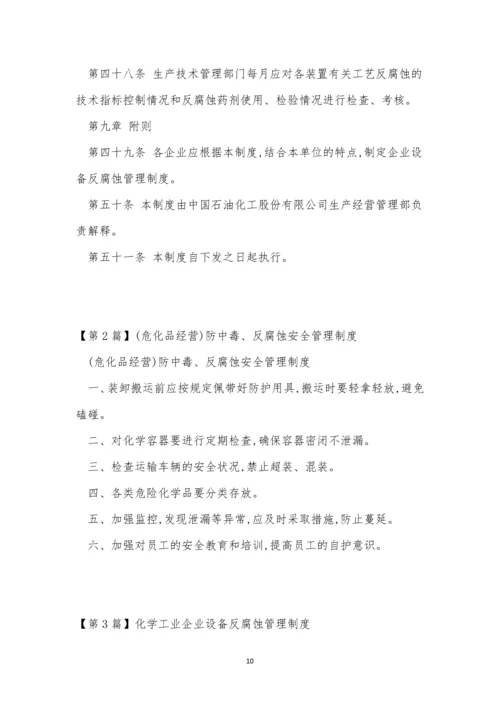 腐蚀管理制度9篇.docx