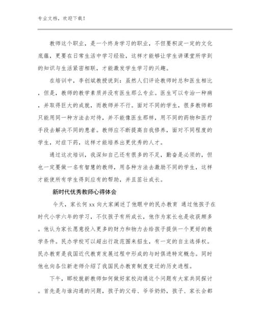 最新新时代优秀教师心得体会例文13篇.docx