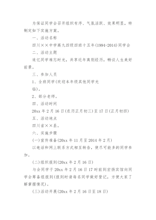 四十年同学会活动方案_同学聚会活动策划方案.docx