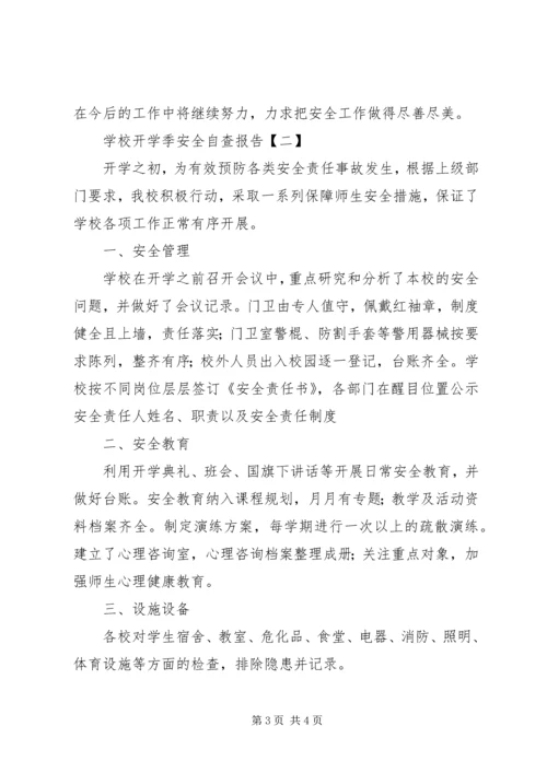 学校开学季安全自查报告.docx