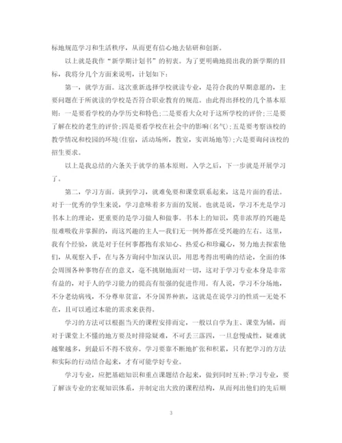 精编之大学学期个人学习计划模板.docx