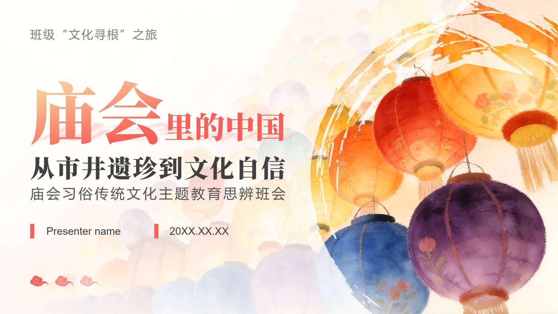 彩色中国风庙会习俗主题教育思辨班会PPT模板