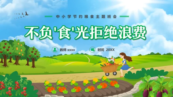 中小学节约粮食主题班会通用PPT模板