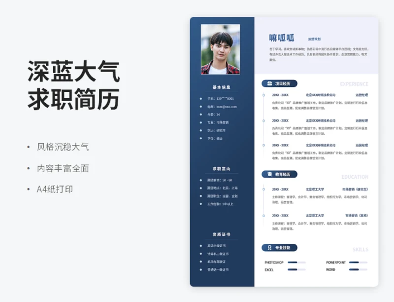 深蓝大气求职应聘简历