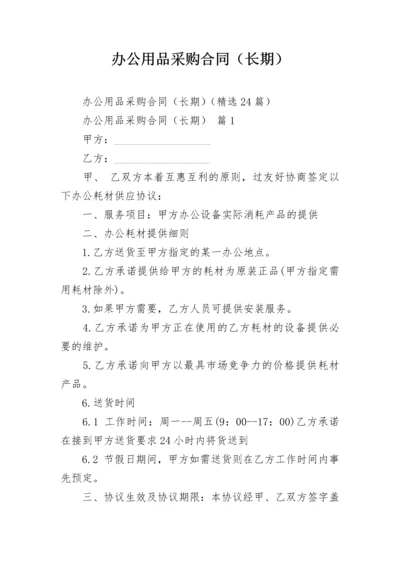 办公用品采购合同（长期）.docx