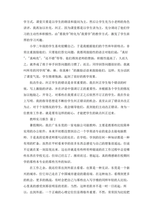 有关教师实习报告范文锦集六篇.docx