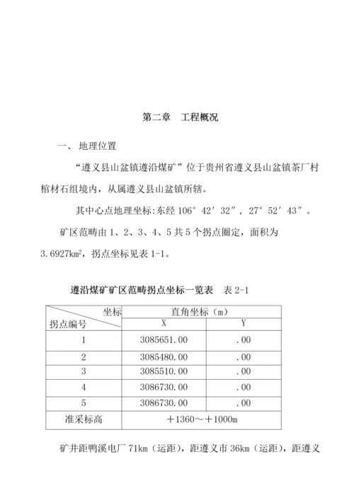 煤矿建设专项项目综合施工组织设计范本.docx