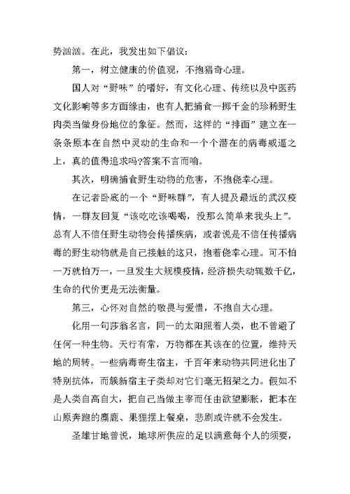 拒绝野味的演讲稿范文5篇