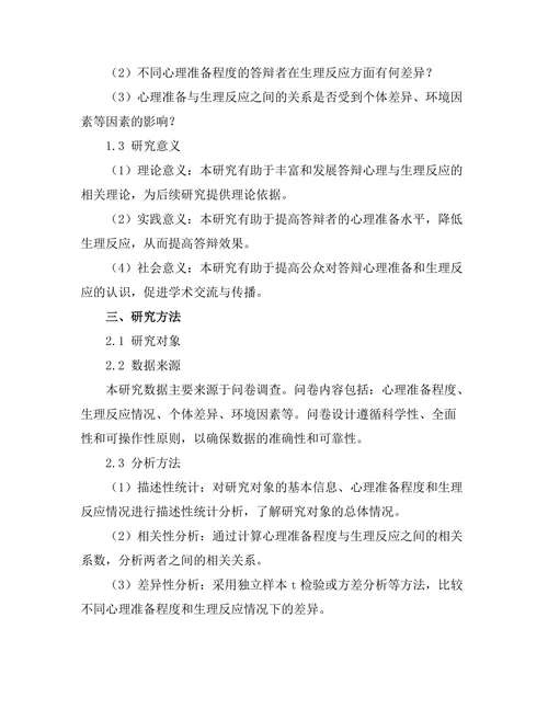 答辩准备中的心理准备与生理反应关系研究